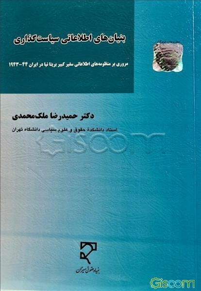بنیان‌های اطلاعاتی سیاست‌گذاری: مروری بر منظومه‌های اطلاعاتی سفیر کبیر بریتانیا در ایران (44 - 1943)