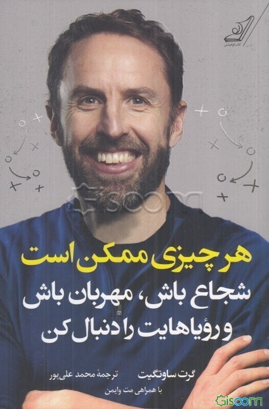 هر چیزی ممکن است: شجاع باش، مهربان باش و رویاهایت را دنبال کن