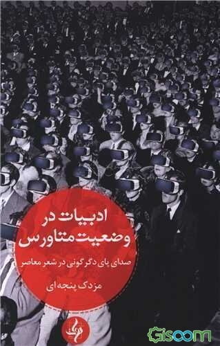 ادبیات در وضعیت متاورس