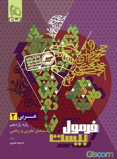 عربی 2 (فنی و حرفه‌ای) فرمول بیست
