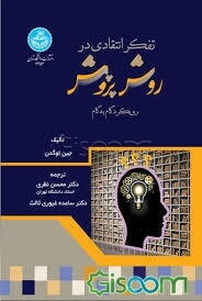تفکر انتقادی در روش پژوهش: رویکرد گام به گام