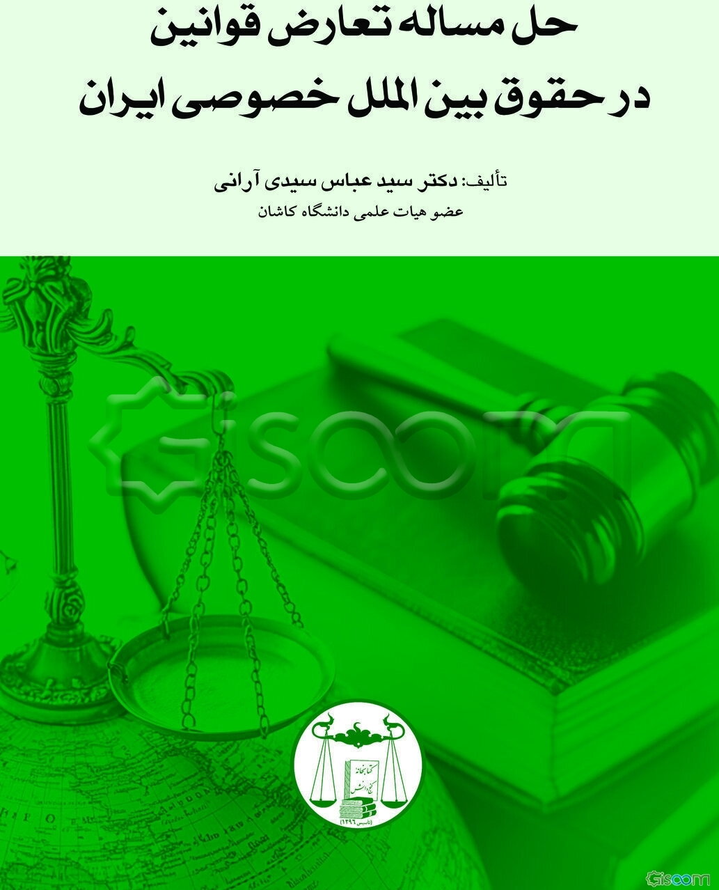 حل مساله تعارض قوانین در حقوق بین‌الملل خصوصی ایران