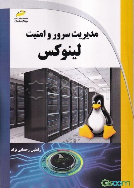 مدیریت سرور و امنیت لینوکس