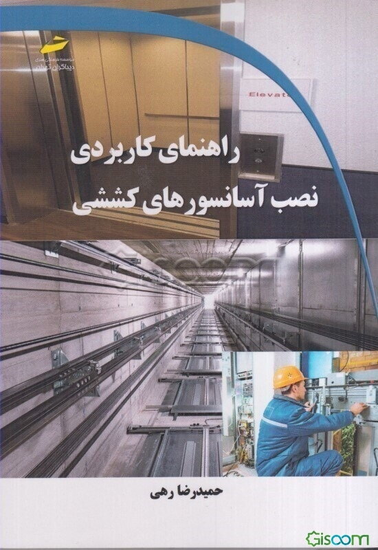 راهنمای کاربردی نصب آسانسورهای کششی