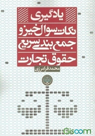 یادگیری نکات سوال‌خیز و جمع‌بندی سریع حقوق تجارت