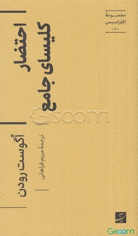 احتضار کلیسای جامع