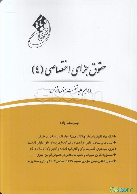 قانون یار حقوق جزای اختصاصی (4) (جرایم علیه شخصیت معنوی اشخاص)...