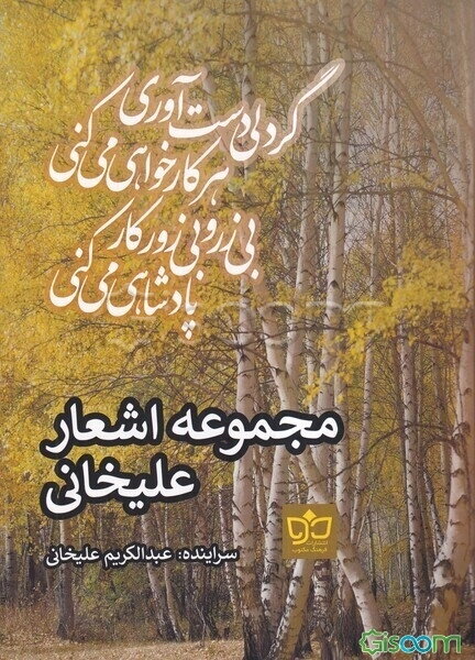 مجموعه اشعار علیخانی