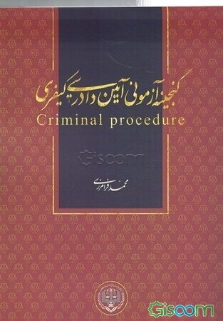 گنجینه آزمونی آئین دادرسی کیفری