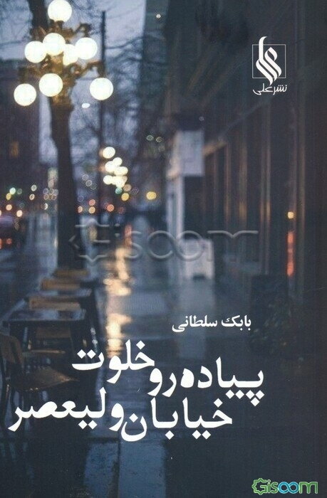 پیاده‌رو خلوت خیابان ولیعصر