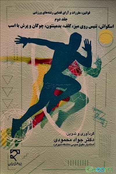 قوانین، مقررات و آرای قضایی رشته‌های ورزشی: اسکواش، تنیس روی میز، گلف، بدمینتون، چوگان و پرش با اسب (جلد 2)