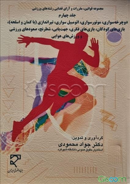 قوانین، مقررات و آرای قضایی رشته‌های ورزشی: دوچرخه‌سواری، موتورسواری، اتومبیل‌سواری، تیراندازی (با کمان و اسلحه)، بازی‌های کودکان، بازی‌های فکری... (جلد 4)