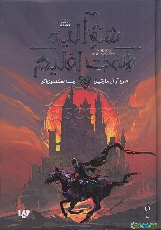 شوالیه هفت اقلیم