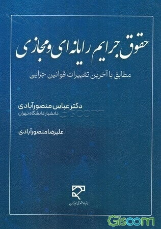 حقوق جرایم رایانه‌ای و مجازی: بر اساس قانون جرایم رایانه‌ای و قانون آیین دادرسی کیفری و سایر قوانین مرتبط، مطابق با آخرین تغییرات قانون مجازات اسلامی مصوب 1392 و قانون کاهش مجازات حبس تعزیری مصوب 1399، آرای وحدت رویه مرتبط و نظریات مشورتی اداره کل حقوقی قوه قضاییه و تصویب‌نامه تعدیل جزاهای نقدی مصوب 1403