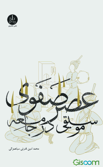 موسیقی در جامعه عصر صفوی