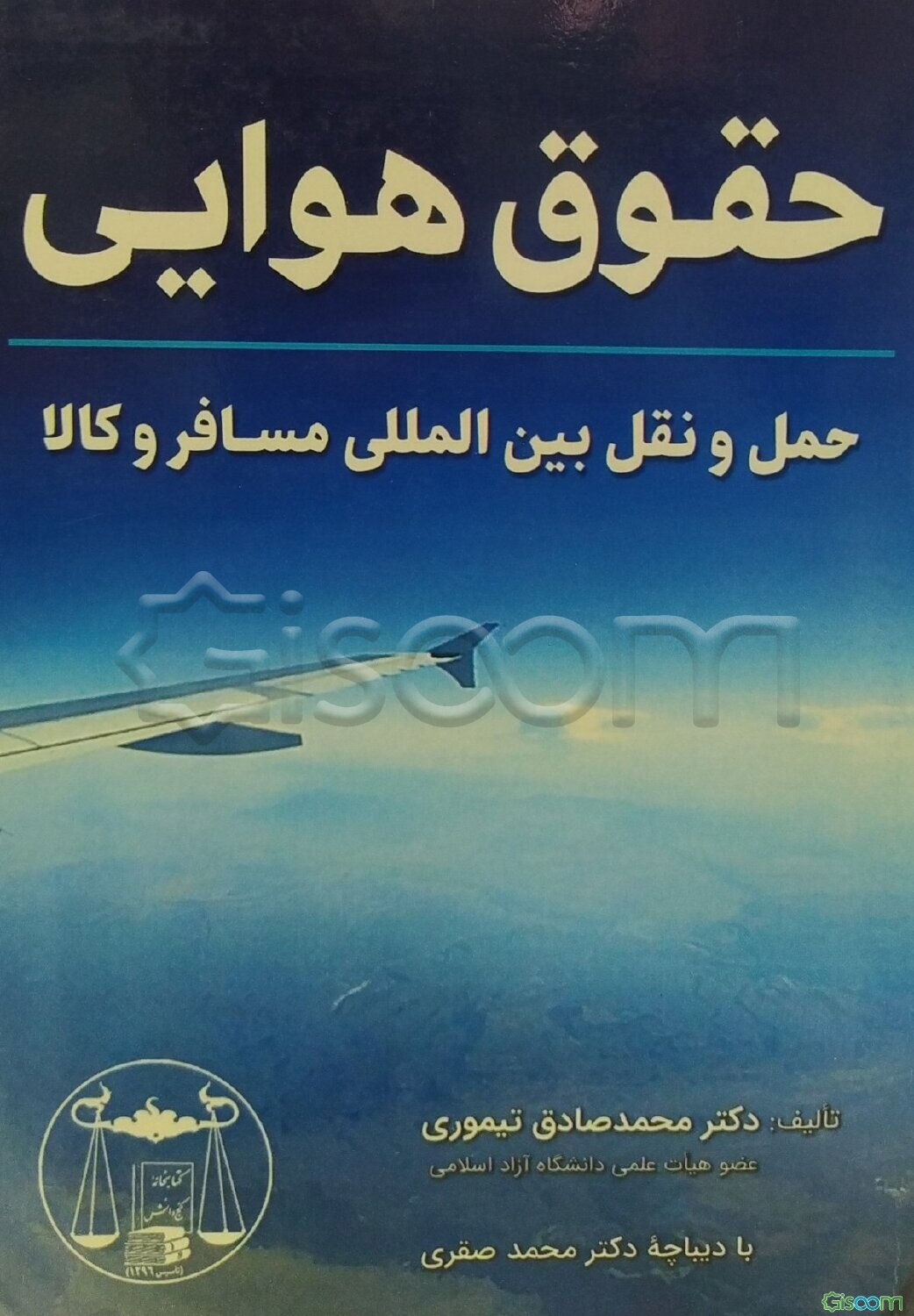 حقوق هوایی: حمل‌ و نقل بین‌المللی مسافر و کالا