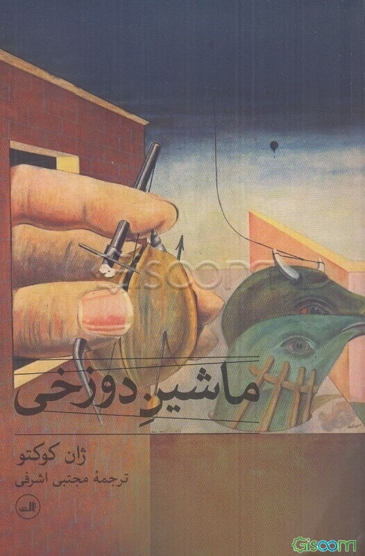 ماشین دوزخی