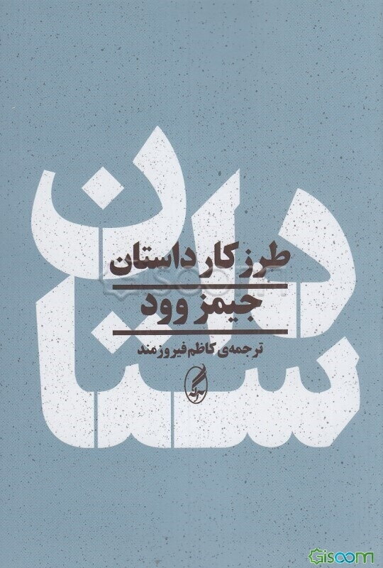 طرز کار داستان