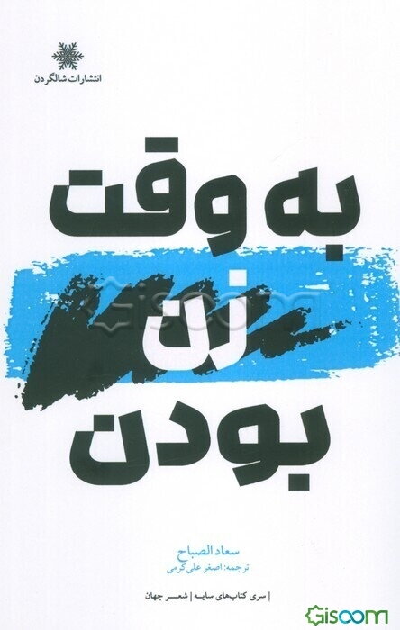 به وقت زن بودن