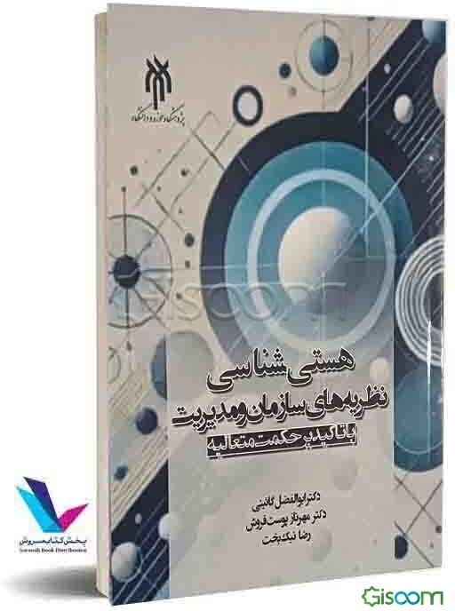 هستی‌شناسی نظریه‌های سازمان و مدیریت (با تاکید بر حکمت متعالیه)