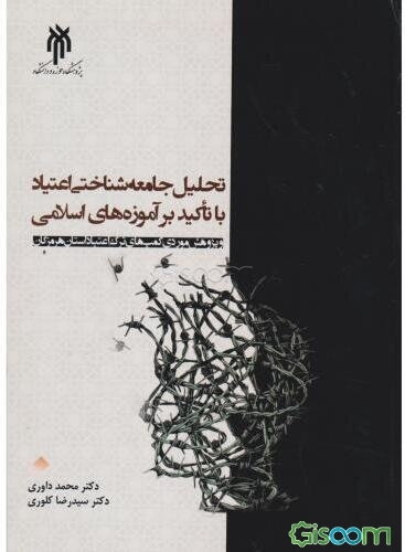 تحلیل جامعه‌شناختی اعتیاد: "با تاکید بر آموزه‌های اسلامی و پژوهش موردی کمپ‌های ترک اعتیاد استان هرمزگان"