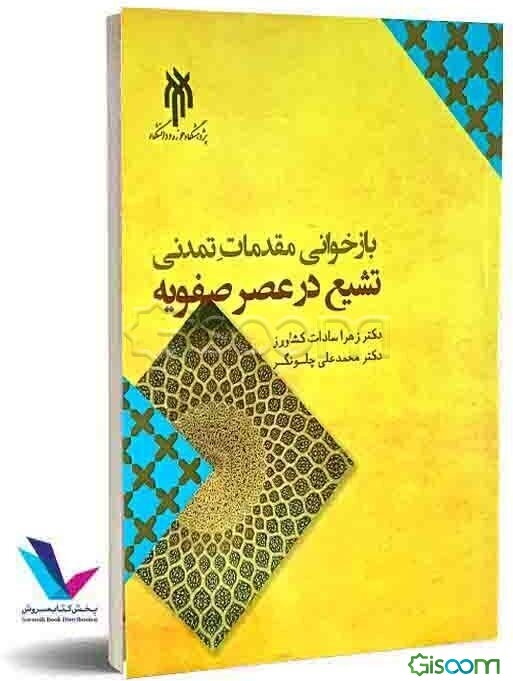 بازخوانی مقدمات تمدنی تشیع در عصر صفویه