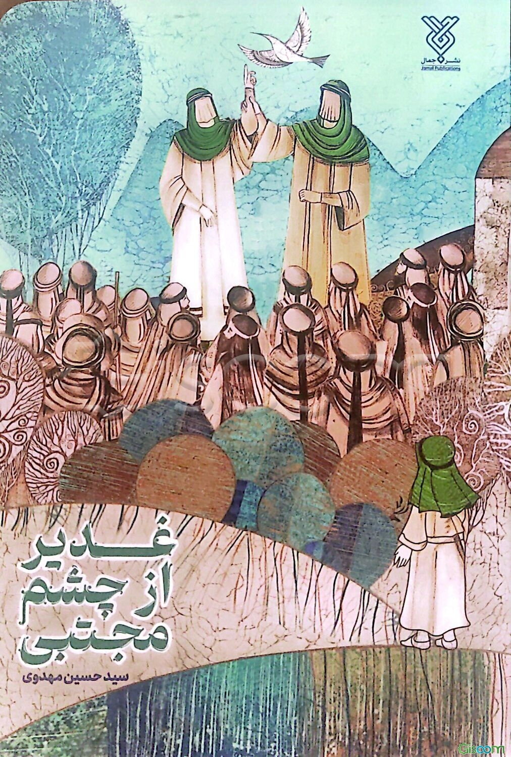 غدیر از چشم مجتبی