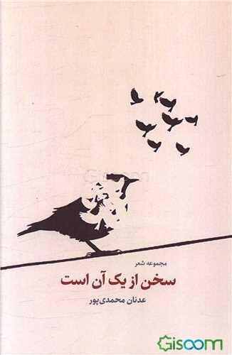 سخن از یک آن است