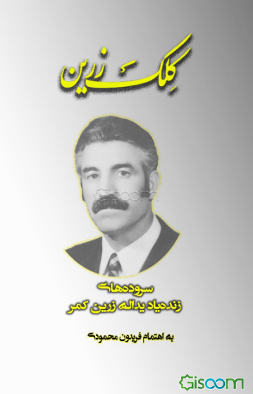 کلک زرین: سروده‌های زنده‌یاد یداله زرین‌کمر