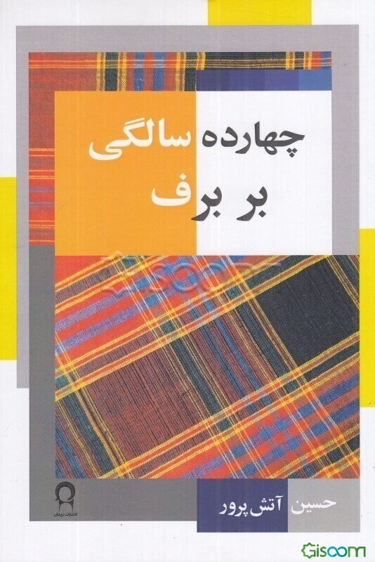 چهارده سالگی بر برف