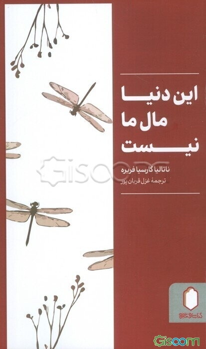این دنیا مال ما نیست