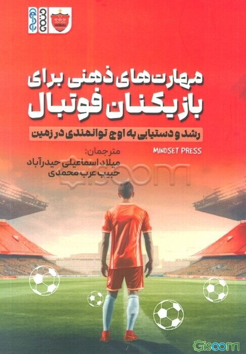 مهارت‌های ذهنی برای بازیکنان فوتبال: رشد و دستیابی به اوج توانمندی در زمین