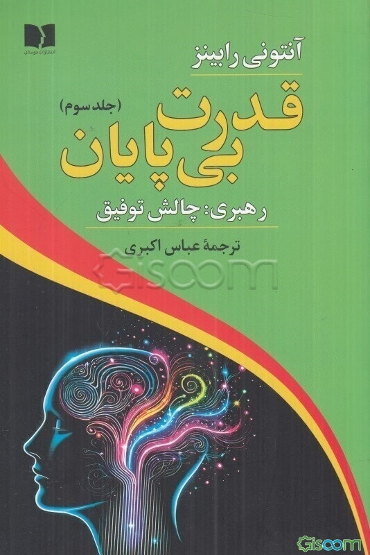قدرت بی‌پایان (رهبری: چالش توفیق) (جلد 3)