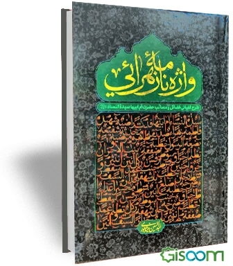 واژ‌ه‌نامه زهرایی: شرح الفبائی فضائل و مصائب حضرت ام ابیها سیده النساء (ع)