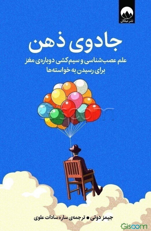 جادوی ذهن: علم عصب‌شناسی و سیم‌کشی دوباره‌ی مغز برای رسیدن به خواسته‌ها