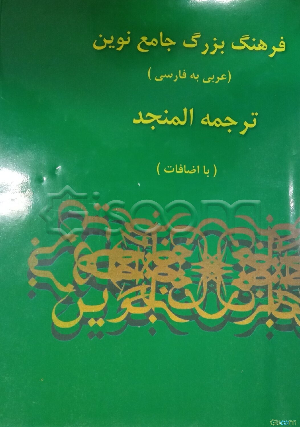 لغت‌نامه، یا، فرهنگ بزرگ جامع نوین سیاح: ترجمه المنجد (با اضافات) عربی به فارسی (2 جلدی)