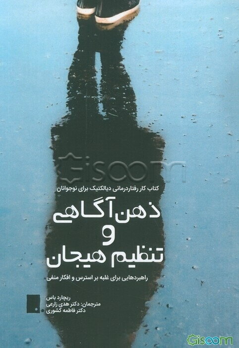 ذهن‌آگاهی و تنظیم هیجان: کتاب کار رفتاردرمانی دیالکتیک برای نوجوانان راهبردهایی برای غلبه بر استرس و افکار منفی