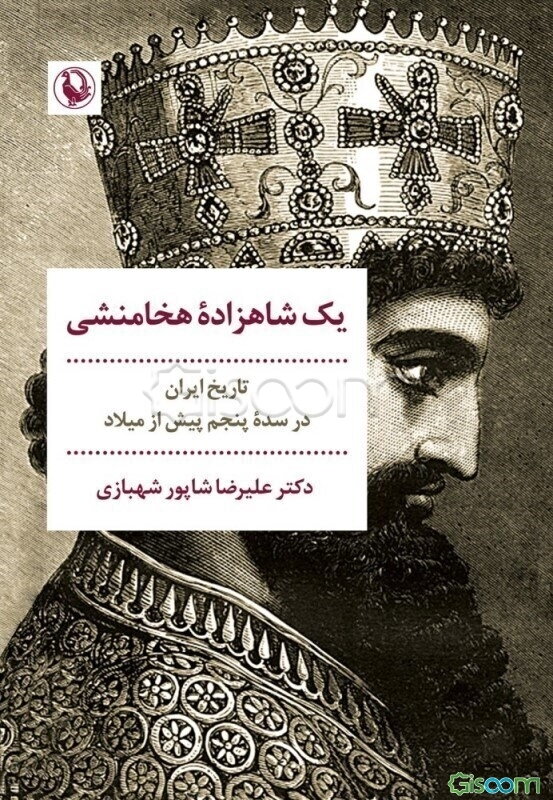 یک شاهزاده هخامنشی: تاریخ ایران در سده پنجم پیش از میلاد