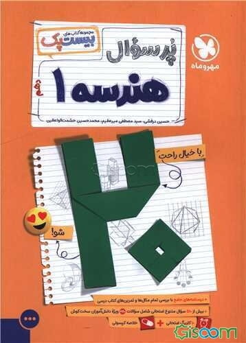 (بیست پک) پر سوال هندسه 1 دهم: مطابق با جدیدترین رویکرد امتحانات نهایی