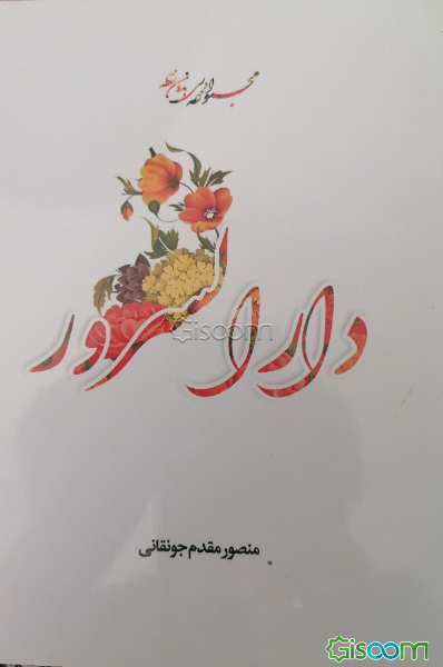 دار السرور: مجموعه ادبی بدون نقطه