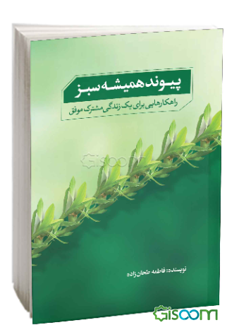پیوند همیشه سبز: مهارت‌هایی برای یک زندگی مشترک موفق