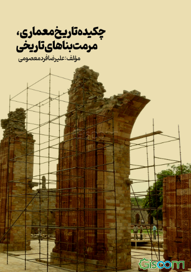 چکیده تاریخ معماری، مرمت بناهای تاریخی