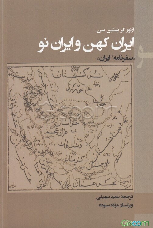 ایران کهن و ایران نو: "سفرنامه ایران"