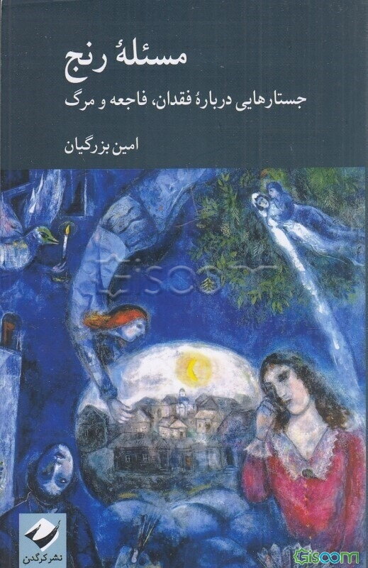 مسئله رنج: جستارهایی درباره فقدان، فاجعه و مرگ