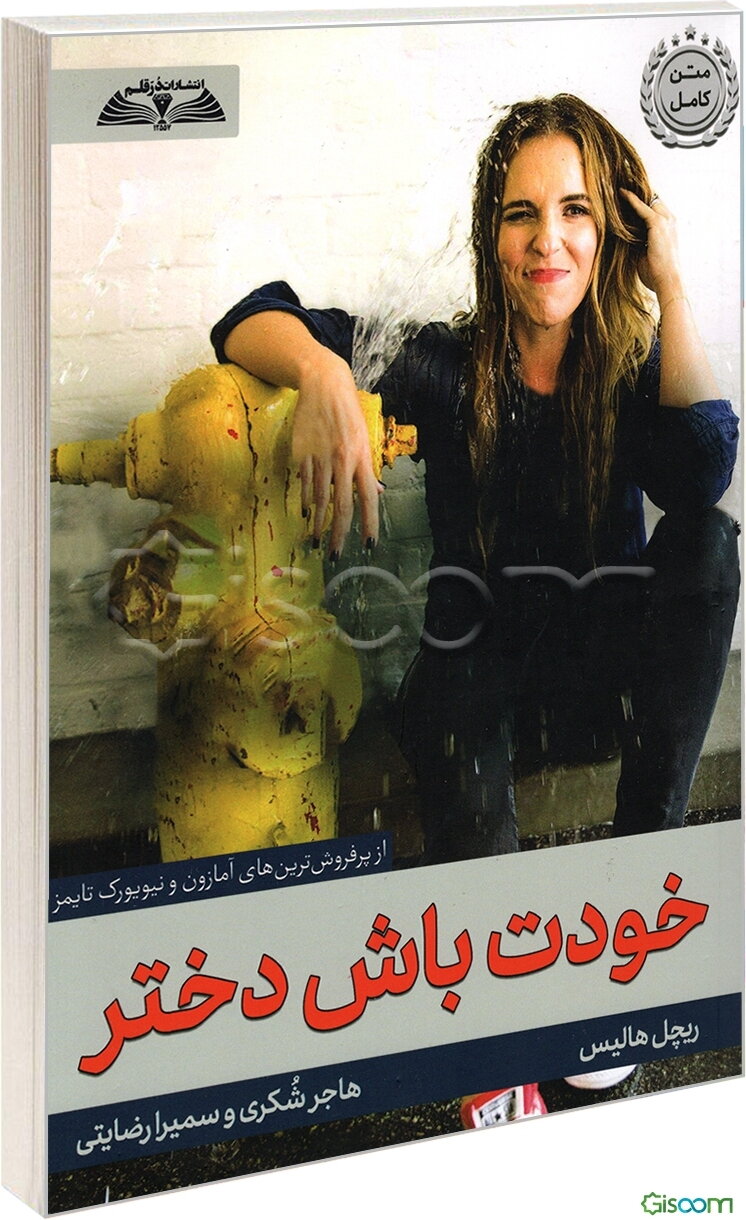 خودت باش دختر: از باور به دورغ‌هایی که درباره زنان گفته‌ می‌شود دست بردارید تا تبدیل به همان کسی شوید که واقعا هستید