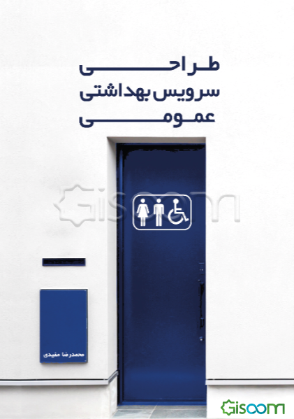 طراحی سرویس بهداشتی عمومی