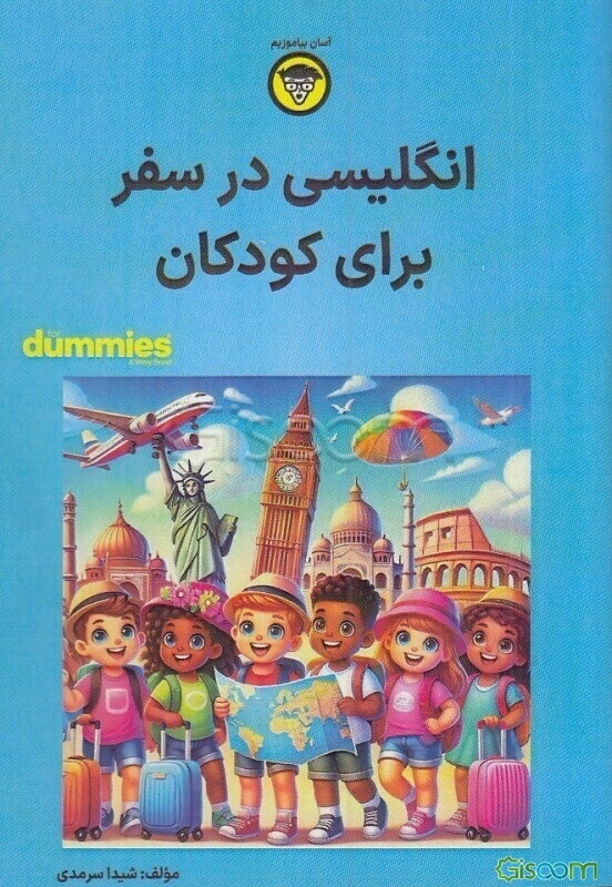 انگلیسی در سفر برای کودکان