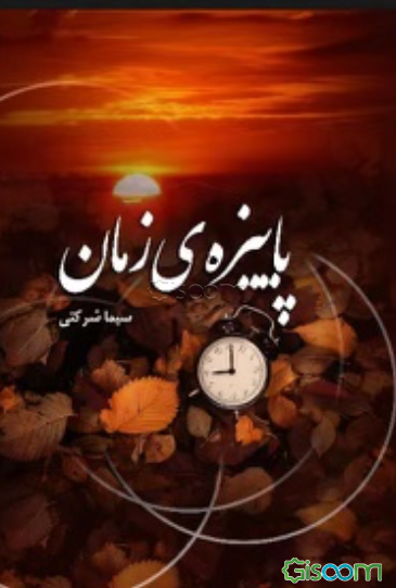 پاییزه‌ی زمان