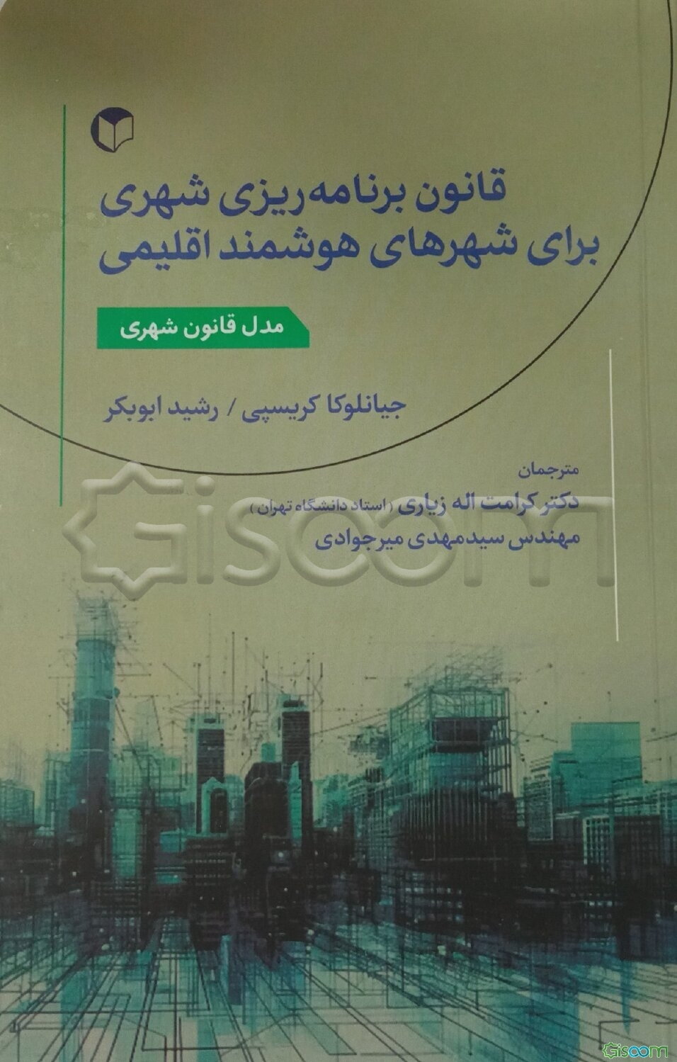 قانون برنامه‌ریزی شهری برای شهرهای هوشمند اقلیمی: مدل قانون شهری جعبه ابزار قانون و تغییرات آب و هوایی