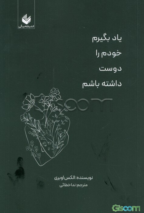 یاد بگیرم خودم را دوست داشته باشم